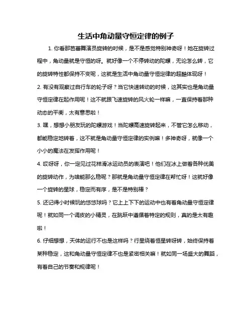 生活中角动量守恒定律的例子