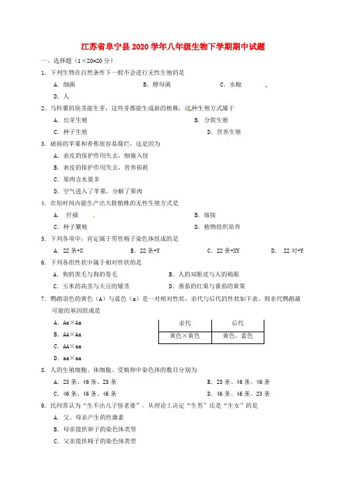 江苏省阜宁县2020学年八年级生物下学期期中试题 苏科版