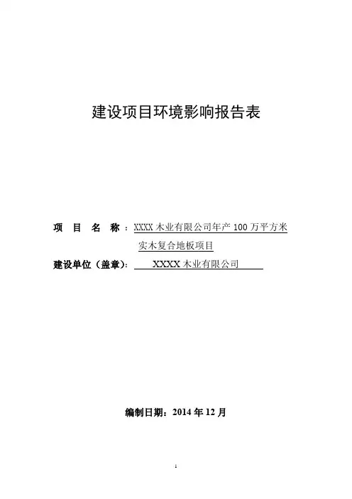 XX实木复合地板生产项目环境影响评价报告表