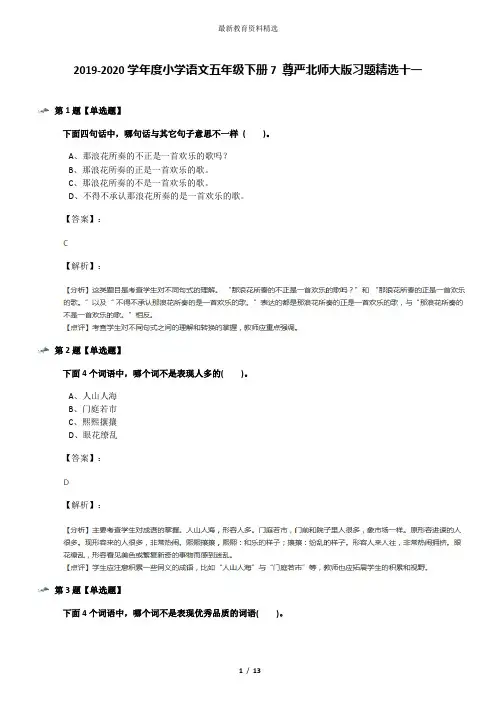 2019-2020学年度小学语文五年级下册7 尊严北师大版习题精选十一