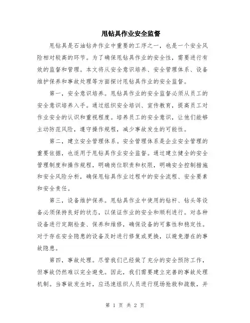 甩钻具作业安全监督
