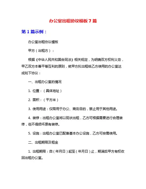 办公室出租协议模板7篇