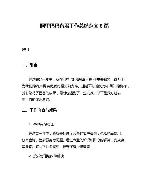 阿里巴巴客服工作总结范文8篇
