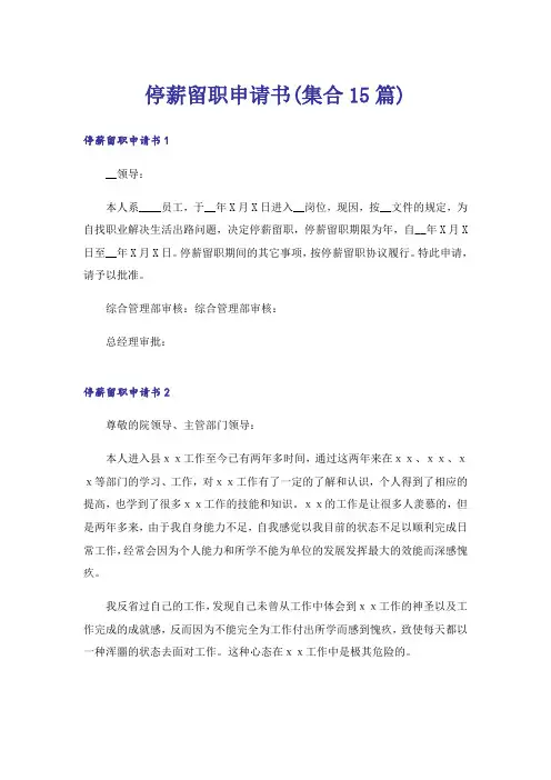停薪留职申请书(集合15篇)
