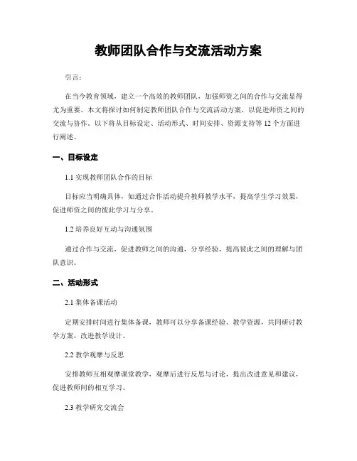 教师团队合作与交流活动方案