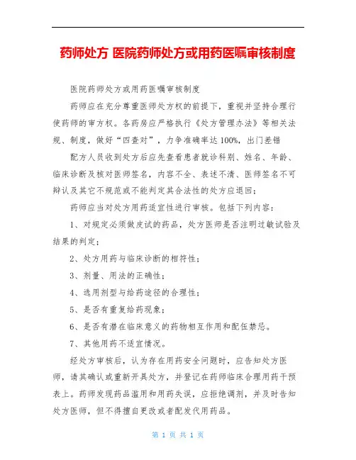 药师处方 医院药师处方或用药医嘱审核制度