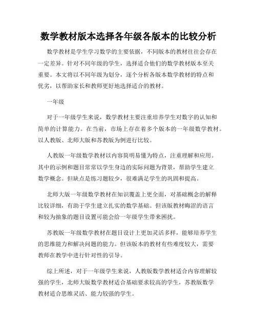 数学教材版本选择各年级各版本的比较分析