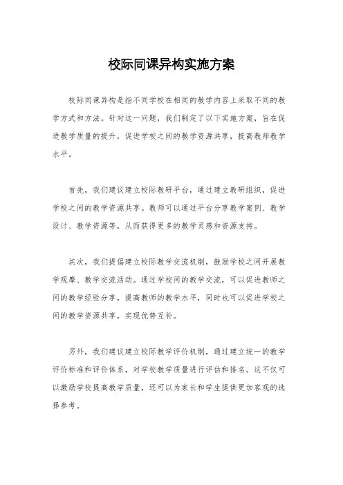 校际同课异构实施方案