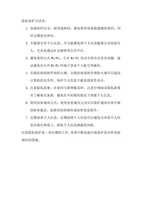隐私保护方法