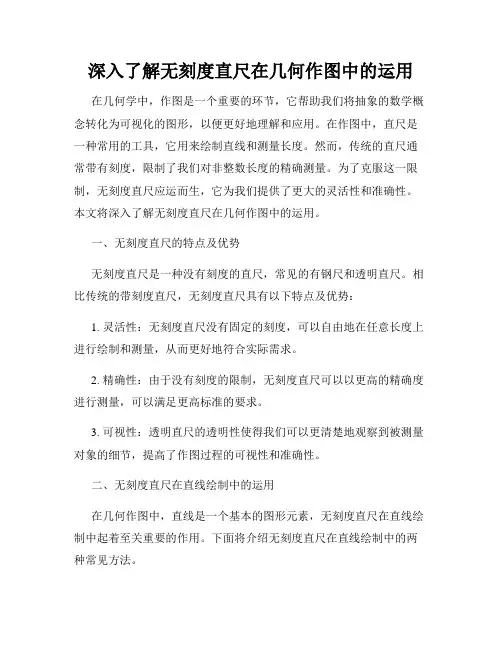 深入了解无刻度直尺在几何作图中的运用