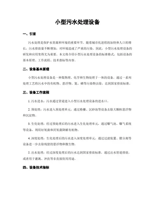 小型污水处理设备