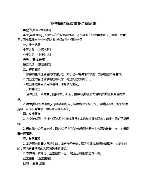 业主同意解聘物业合同范本