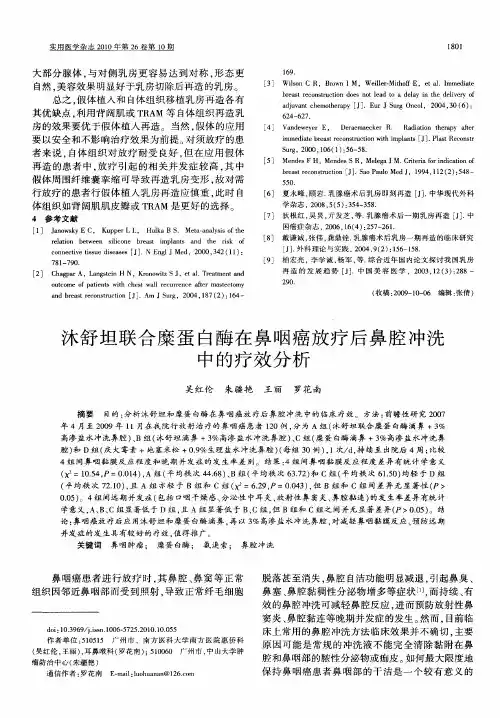 沐舒坦联合糜蛋白酶在鼻咽癌放疗后鼻腔冲洗中的疗效分析