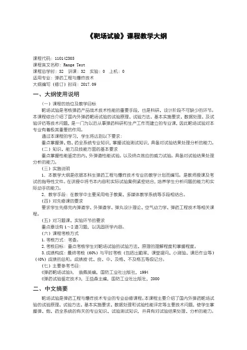 弹药工程及爆炸技术靶场试验-教学大纲