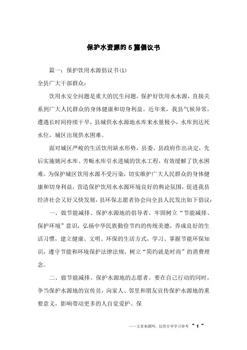 保护水资源的5篇倡议书