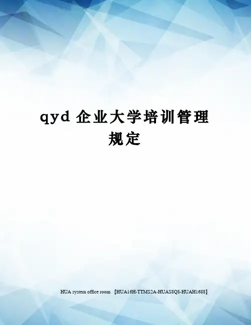 qyd企业大学培训管理规定定稿版