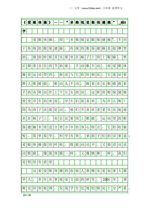 六年级叙事作文：《爱眼体操》——“多维视觉眼保健操”_950字