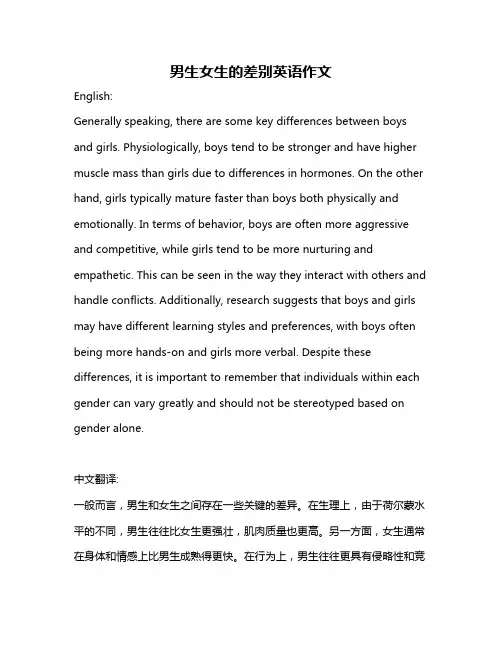 男生女生的差别英语作文