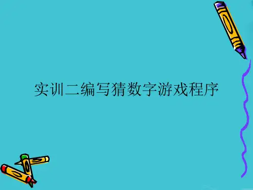 实训二编写猜数字游戏程序