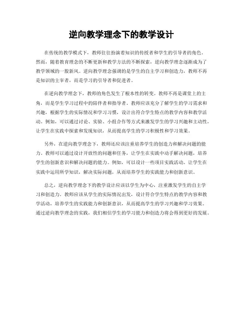逆向教学理念下的教学设计