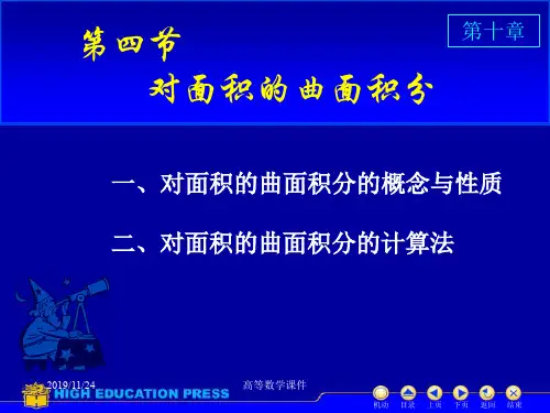 高等数学课件D104对面积曲面积分