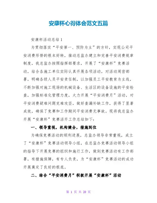 安康杯心得体会范文五篇