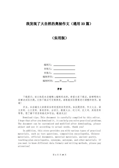 我发现了大自然的奥秘作文(通用33篇)