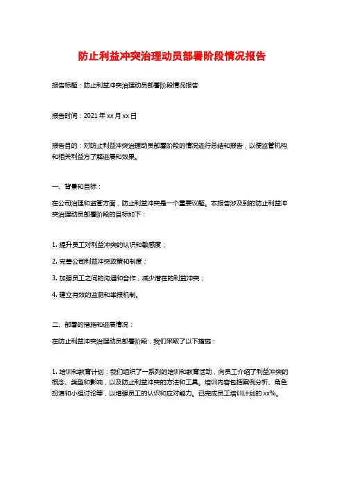 防止利益冲突治理动员部署阶段情况报告