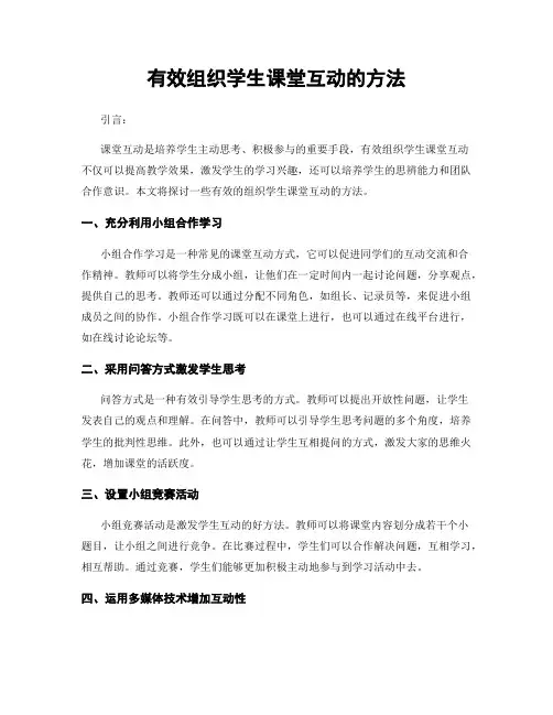 有效组织学生课堂互动的方法