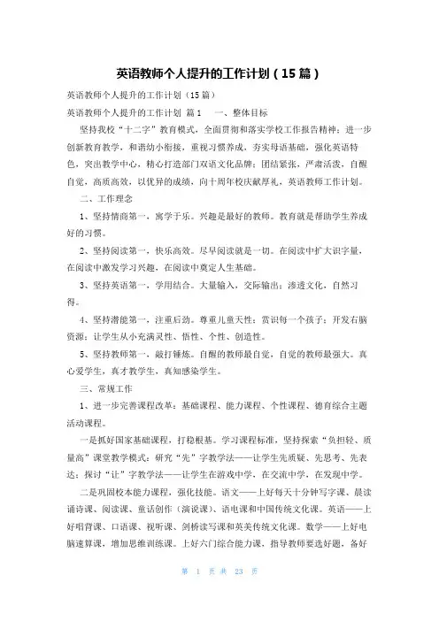 英语教师个人提升的工作计划(15篇)