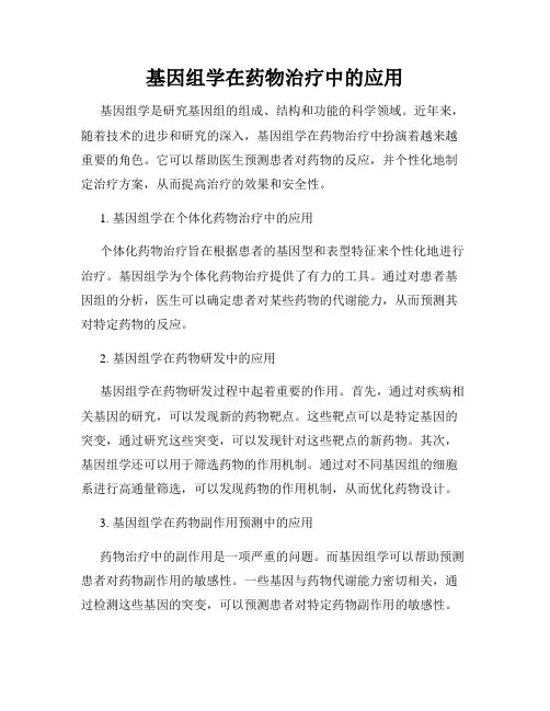 基因组学在药物治疗中的应用