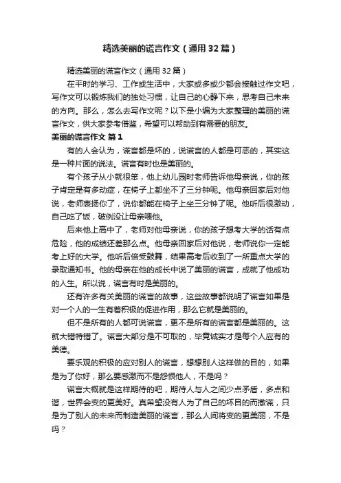 精选美丽的谎言作文(通用32篇)