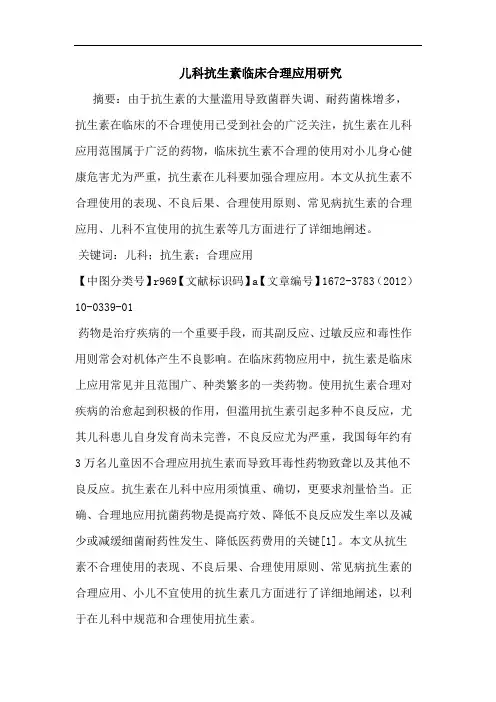 儿科抗生素临床合理应用论文