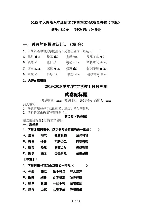 2023年人教版八年级语文(下册期末)试卷及答案(下载)