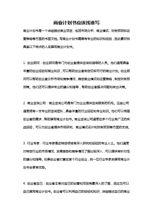 商业计划书应该找谁写