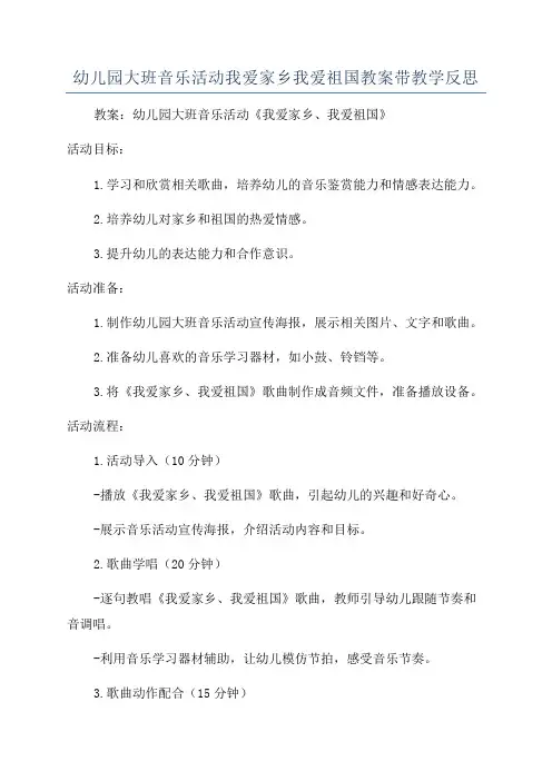 幼儿园大班音乐活动我爱家乡我爱祖国教案带教学反思