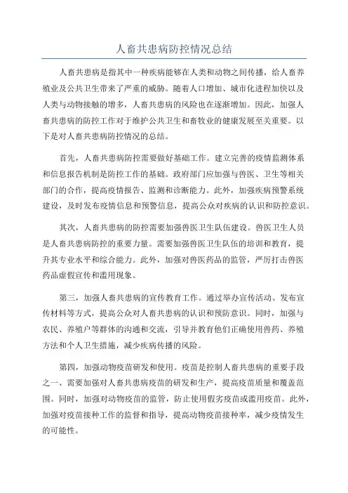 人畜共患病防控情况总结