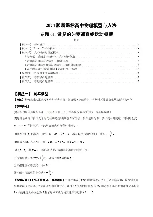 专题01 常见的匀变速直线运动模型(原卷版)-2024届新课标高中物理模型与方法