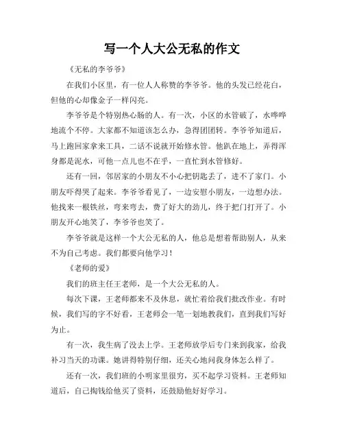 写一个人大公无私的作文
