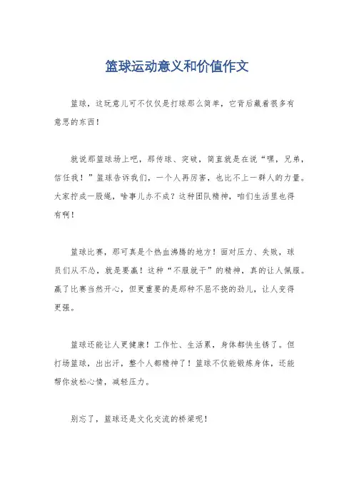 篮球运动意义和价值作文