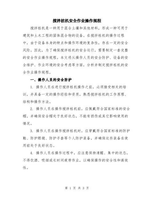 搅拌桩机安全作业操作规程