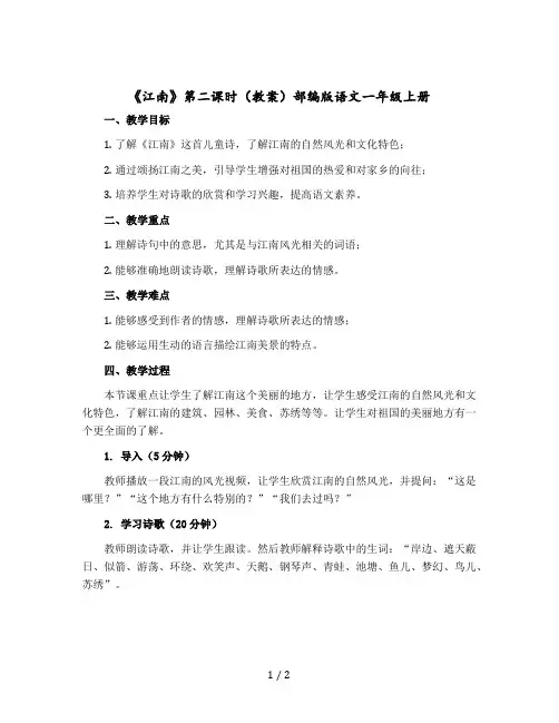 《江南》第二课时(教案)部编版语文一年级-上册
