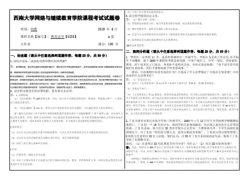 2019年6月西南大学网络教育-0285教育法学大作业参考答案