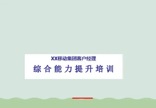 某移动集团客户经理综合能力提升培训(199张ppt)
