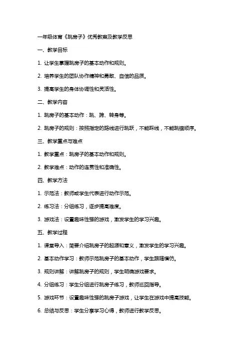 一年级体育《跳房子》教案及教学反思