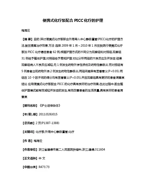 便携式化疗泵配合PICC化疗的护理