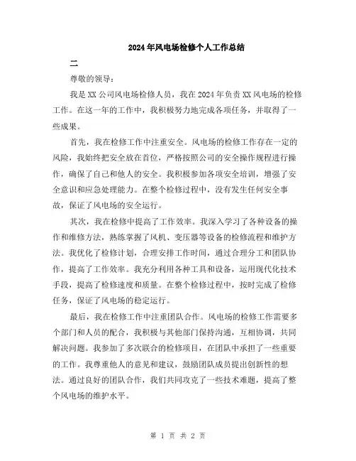 2024年风电场检修个人工作总结