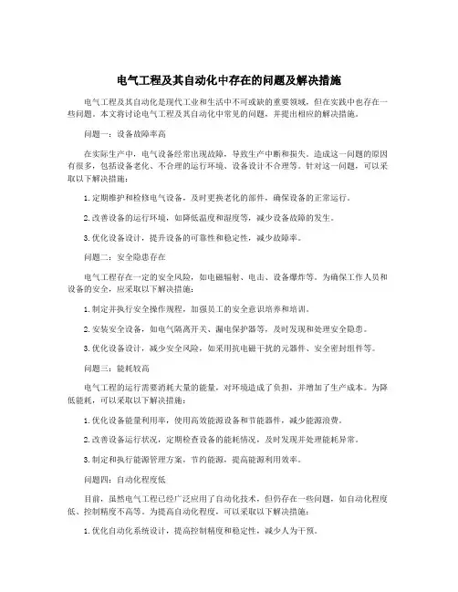 电气工程及其自动化中存在的问题及解决措施