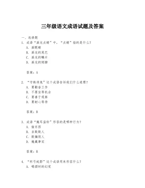 三年级语文成语试题及答案