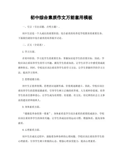 初中综合素质作文万能套用模板